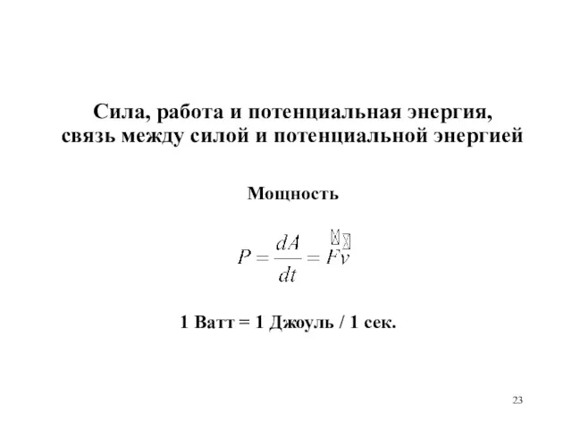 Мощность 1 Ватт = 1 Джоуль / 1 сек. Сила,