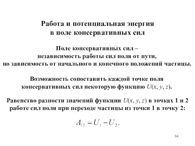 Поле консервативных сил – независимость работы сил поля от пути,
