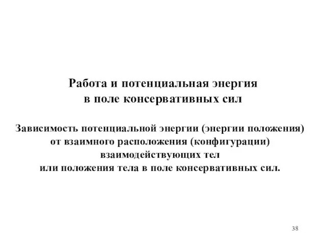 Работа и потенциальная энергия в поле консервативных сил Зависимость потенциальной