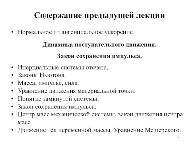 Содержание предыдущей лекции Нормальное и тангенциальное ускорение. Динамика поступательного движения.