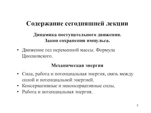 Содержание сегодняшней лекции Динамика поступательного движения. Закон сохранения импульса. Движение