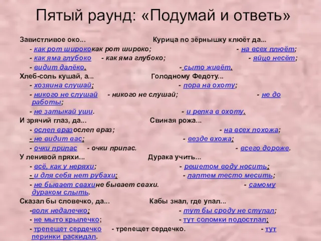 Пятый раунд: «Подумай и ответь» Завистливое око... Курица по зёрнышку