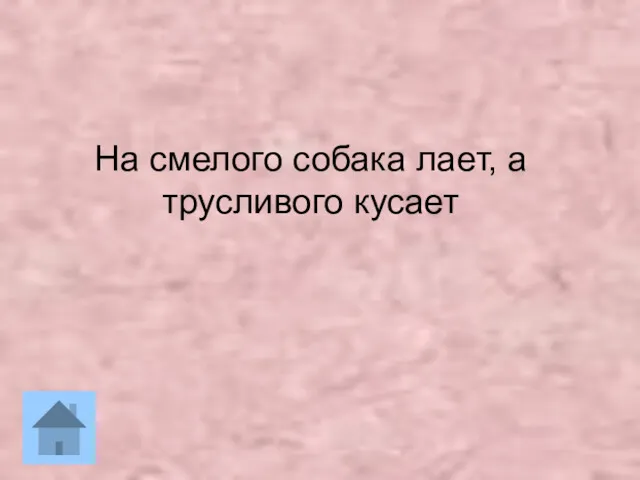 На смелого собака лает, а трусливого кусает