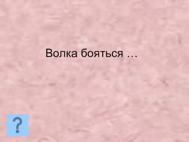 Волка бояться …