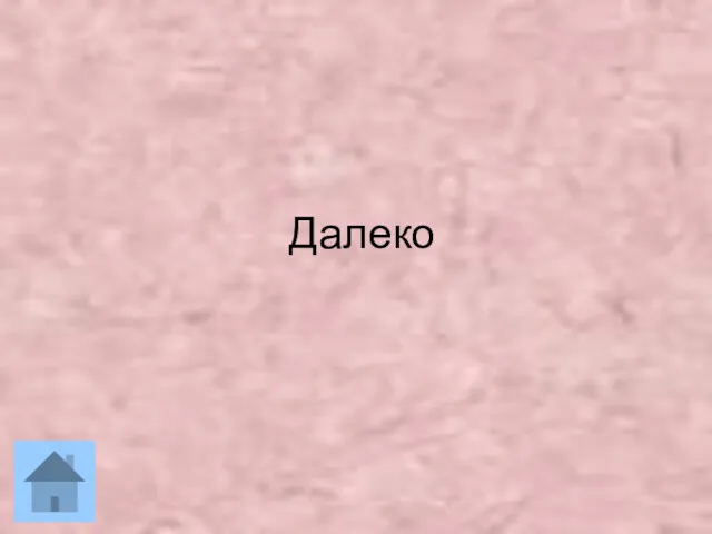 Далеко