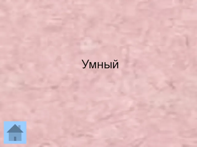 Умный