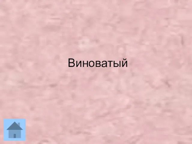 Виноватый