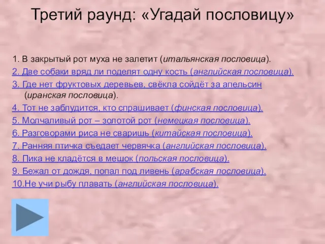 Третий раунд: «Угадай пословицу» 1. В закрытый рот муха не