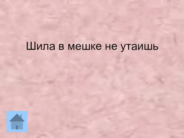 Шила в мешке не утаишь