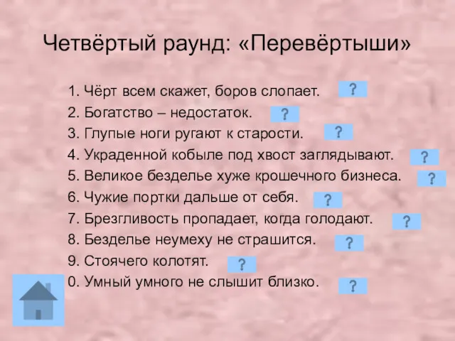 Четвёртый раунд: «Перевёртыши» Чёрт всем скажет, боров слопает. Богатство –