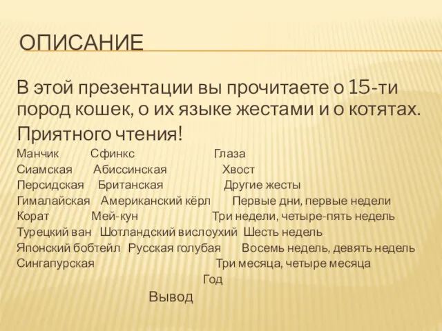 ОПИСАНИЕ В этой презентации вы прочитаете о 15-ти пород кошек,