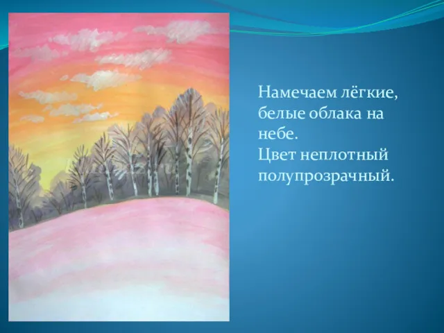 Намечаем лёгкие, белые облака на небе. Цвет неплотный полупрозрачный.