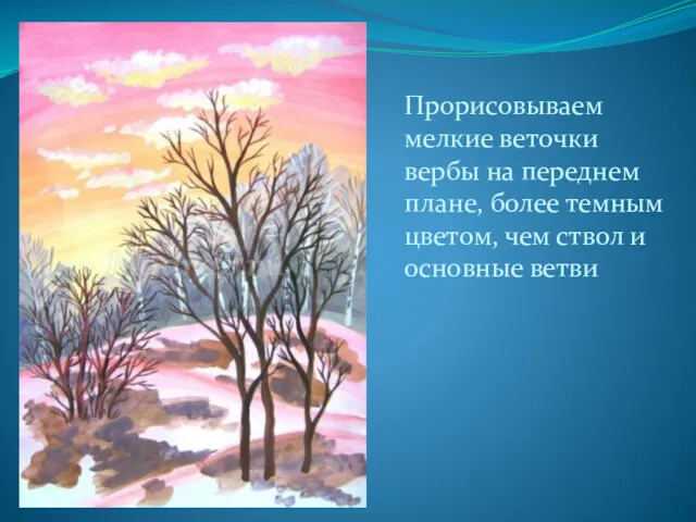 Прорисовываем мелкие веточки вербы на переднем плане, более темным цветом, чем ствол и основные ветви