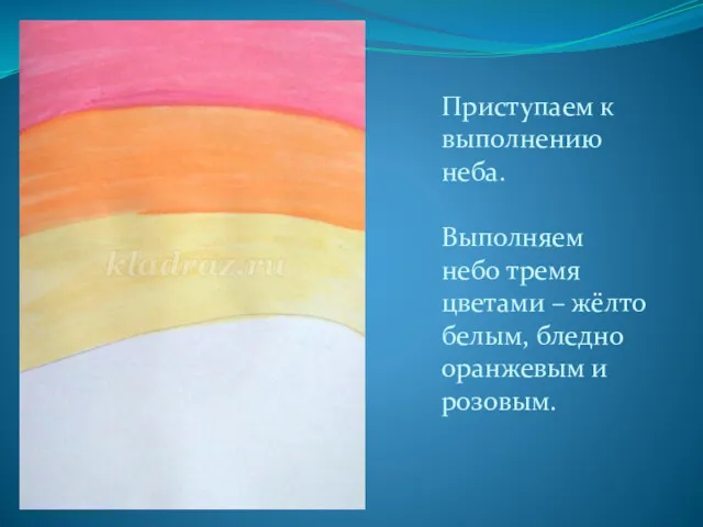 Приступаем к выполнению неба. Выполняем небо тремя цветами – жёлто белым, бледно оранжевым и розовым.