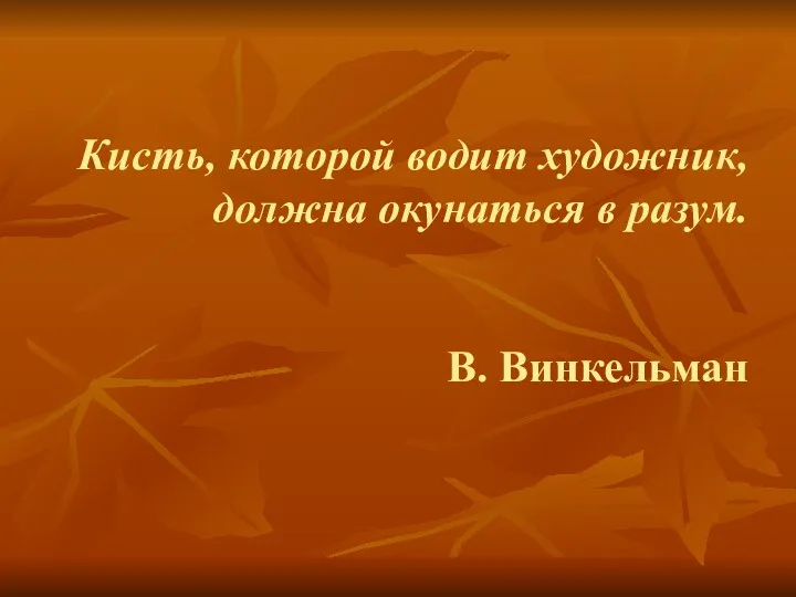 Кисть, которой водит художник, должна окунаться в разум. В. Винкельман