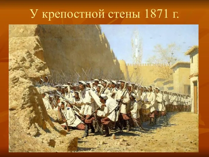 У крепостной стены 1871 г.