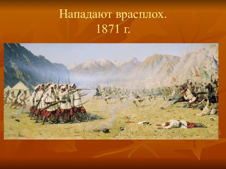 Нападают врасплох. 1871 г.