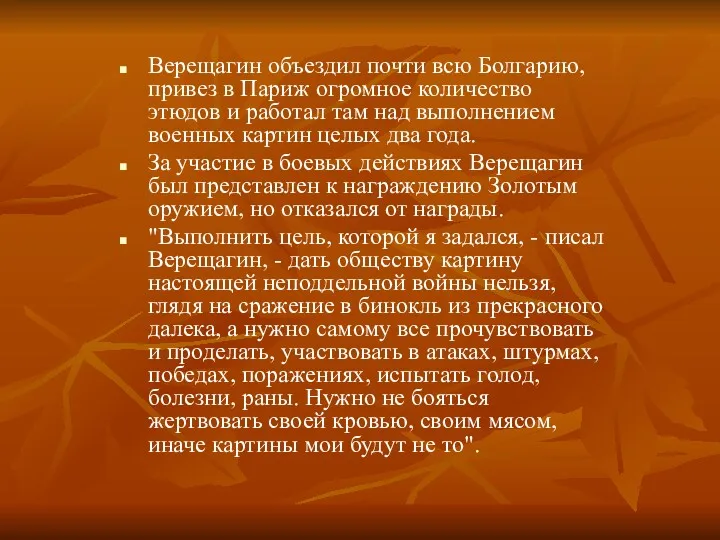 Верещагин объездил почти всю Болгарию, привез в Париж огромное количество