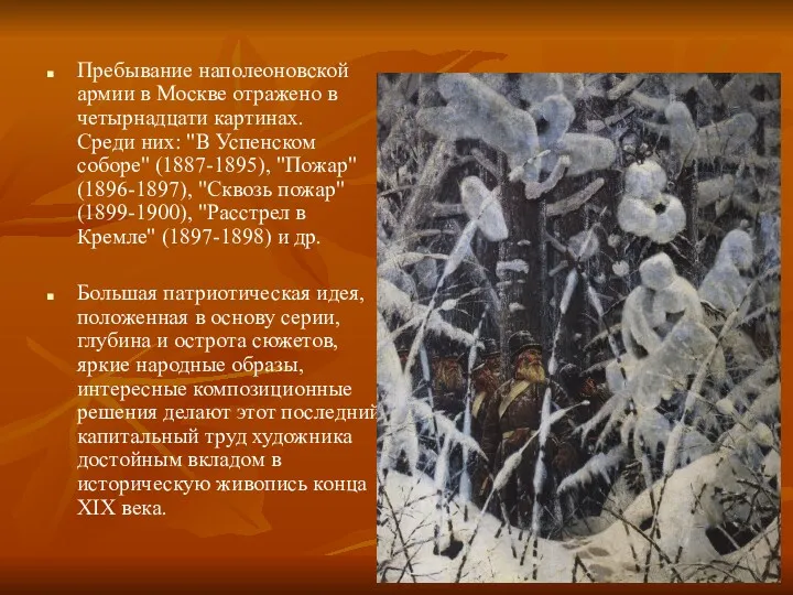 Пребывание наполеоновской армии в Москве отражено в четырнадцати картинах. Среди