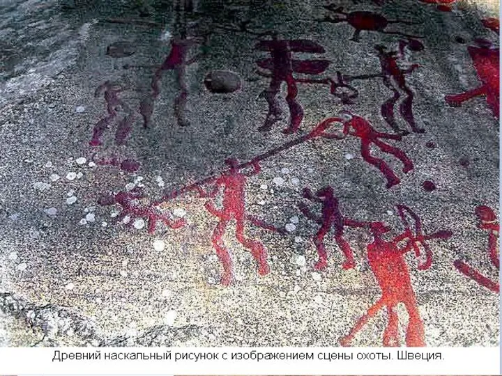 Рисунки из пещер Ласко, Альтамира, Фон де Гом,Нио.