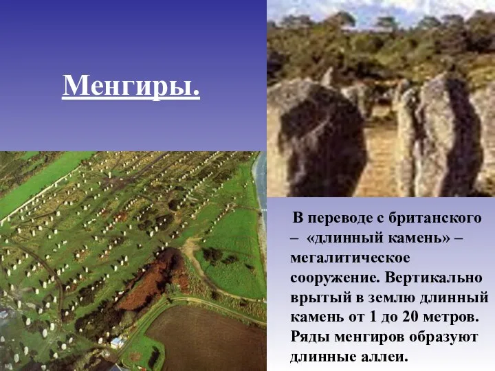 Менгиры. В переводе с британского – «длинный камень» – мегалитическое сооружение. Вертикально врытый