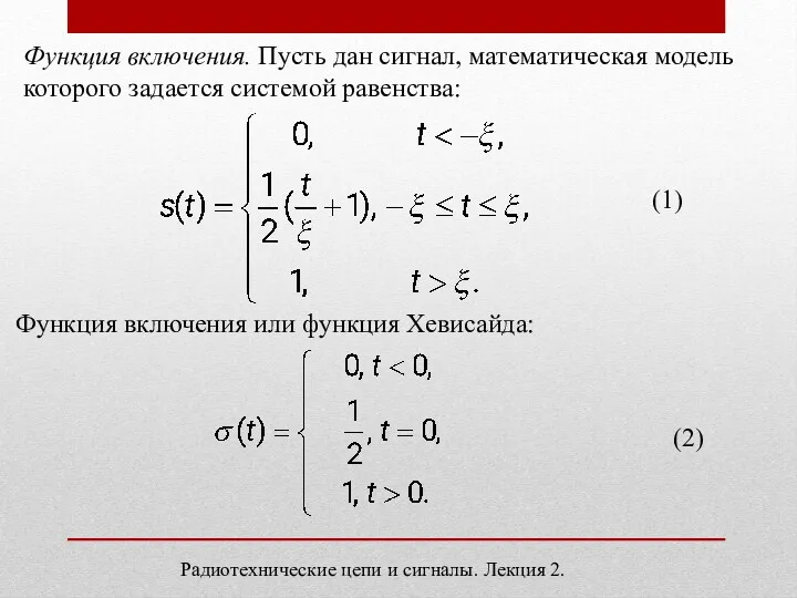 Радиотехнические цепи и сигналы. Лекция 2. Функция включения. Пусть дан