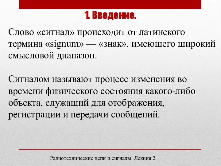 1. Введение. Слово «сигнал» происходит от латинского термина «signum» — «знак», имеющего широкий