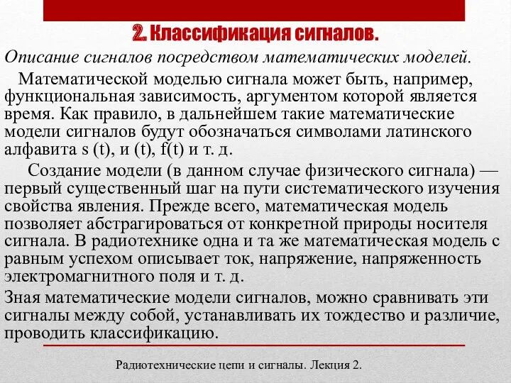 2. Классификация сигналов. Описание сигналов посредством математических моделей. Математической моделью сигнала может быть,