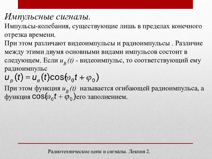 Импульсные сигналы. Импульсы-колебания, существующие лишь в пределах конечного отрезка времени. При этом различают