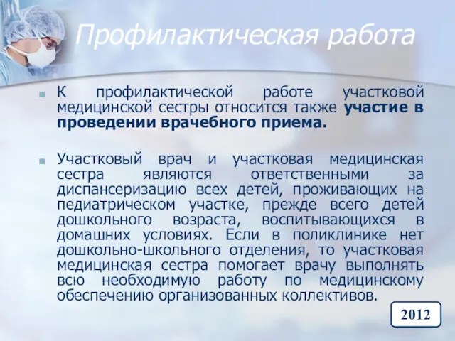 Профилактическая работа К профилактической работе участковой медицинской сестры относится также