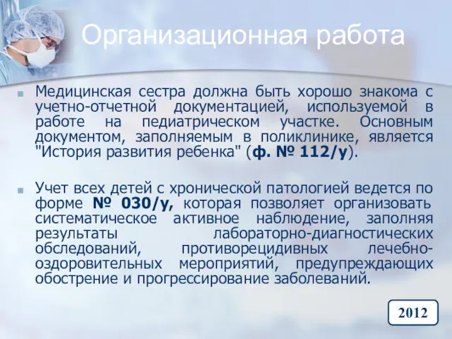 Организационная работа Медицинская сестра должна быть хорошо знакома с учетно-отчетной