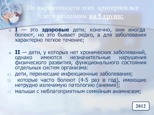 По выраженности этих критериев все дети разделены на 5 групп: I — это