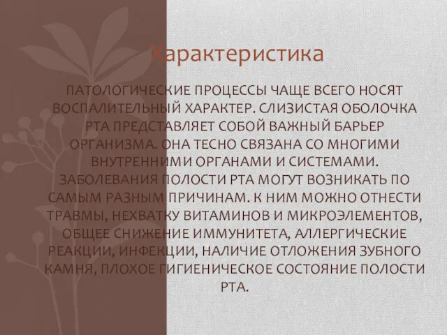 Характеристика ПАТОЛОГИЧЕСКИЕ ПРОЦЕССЫ ЧАЩЕ ВСЕГО НОСЯТ ВОСПАЛИТЕЛЬНЫЙ ХАРАКТЕР. СЛИЗИСТАЯ ОБОЛОЧКА