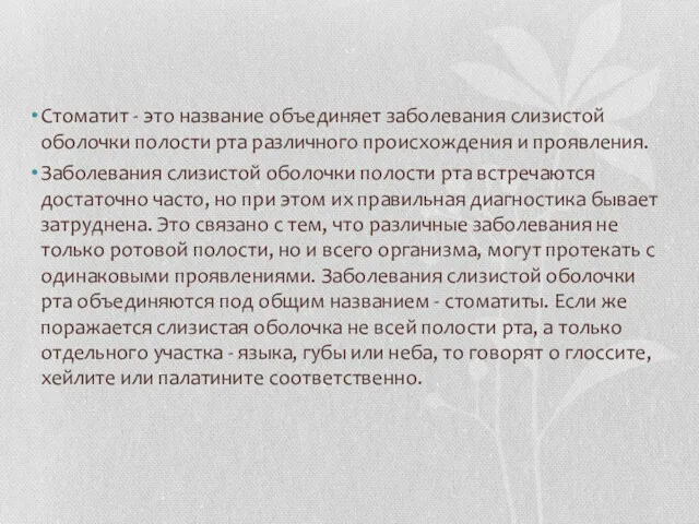 Стоматит - это название объединяет заболевания слизистой оболочки полости рта