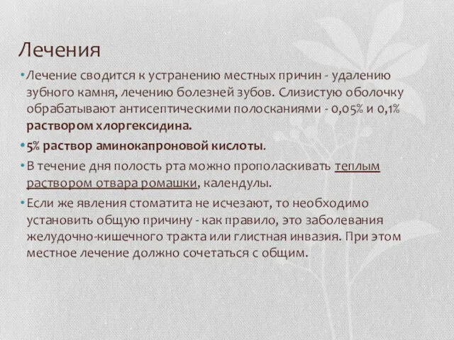 Лечения Лечение сводится к устранению местных причин - удалению зубного