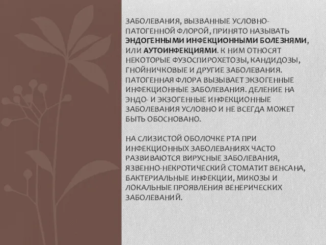 ЗАБОЛЕВАНИЯ, ВЫЗВАННЫЕ УСЛОВНО-ПАТОГЕННОЙ ФЛОРОЙ, ПРИНЯТО НАЗЫВАТЬ ЭНДОГЕННЫМИ ИНФЕКЦИОННЫМИ БОЛЕЗНЯМИ, ИЛИ