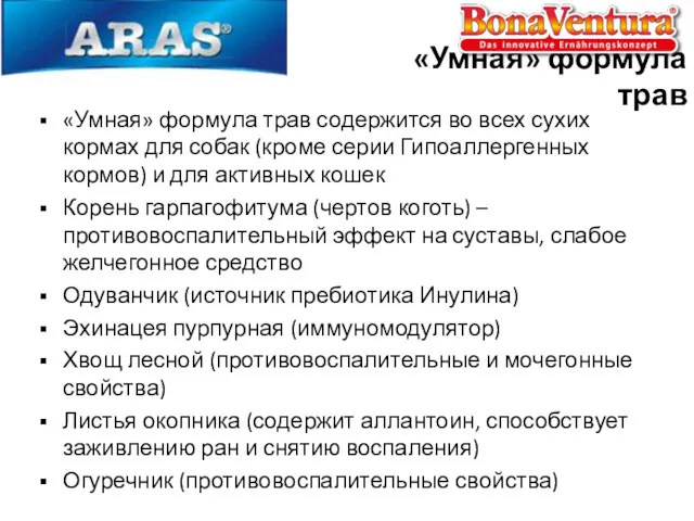 «Умная» формула трав «Умная» формула трав содержится во всех сухих