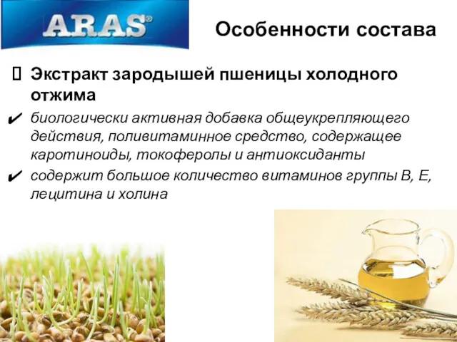 Экстракт зародышей пшеницы холодного отжима биологически активная добавка общеукрепляющего действия,