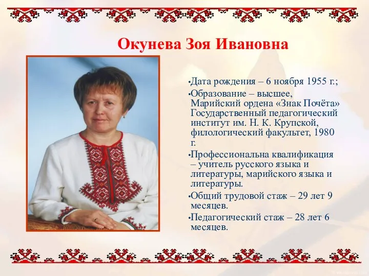Окунева Зоя Ивановна Дата рождения – 6 ноября 1955 г.;
