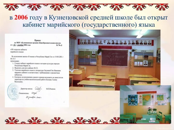в 2006 году в Кузнецовской средней школе был открыт кабинет марийского (государственного) языка