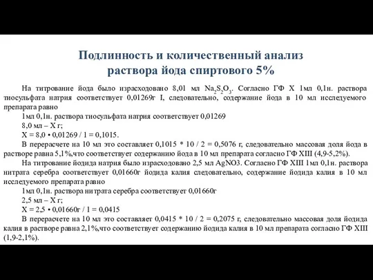 На титрование йода было израсходовано 8,01 мл Na2S2O3. Согласно ГФ