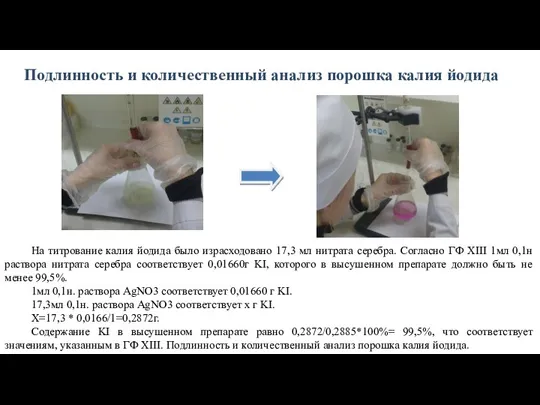 На титрование калия йодида было израсходовано 17,3 мл нитрата серебра.