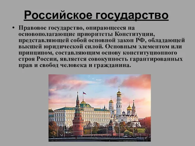 Российское государство Правовое государство, опирающееся на основополагающие приоритеты Конституции, представляющей