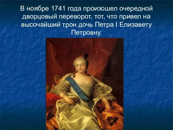 В ноябре 1741 года произошел очередной дворцовый переворот, тот, что