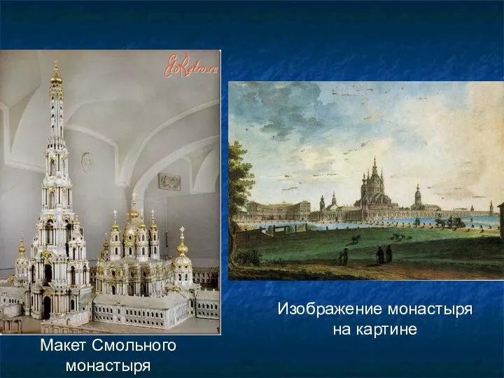 Макет Смольного монастыря Изображение монастыря на картине