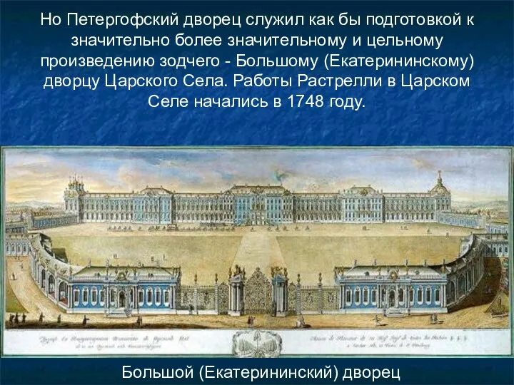 Но Петергофский дворец служил как бы подготовкой к значительно более