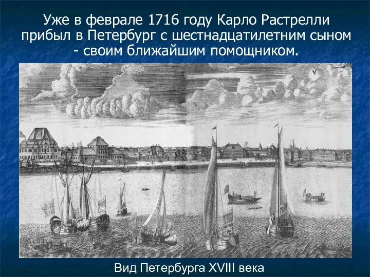 Уже в феврале 1716 году Карло Растрелли прибыл в Петербург