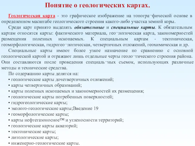 Понятие о геологических картах. Геологическая карта - это графическое изображение