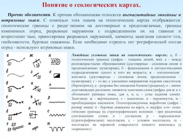 Понятие о геологических картах. Прочие обозначения. К прочим обозначениям относятся