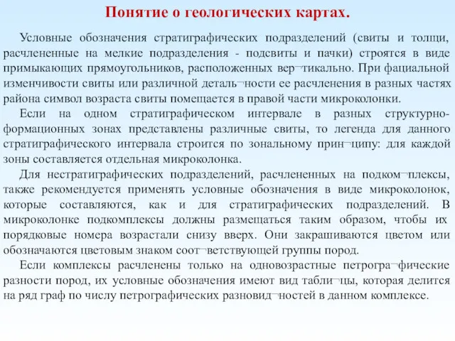 Понятие о геологических картах. Условные обозначения стратиграфических подразделений (свиты и